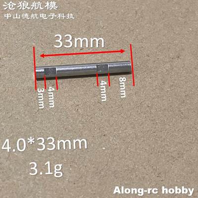 沧狼航模飞机模型起落架配件 4*33mm 4*40 钢轴 40 45g收放座插销