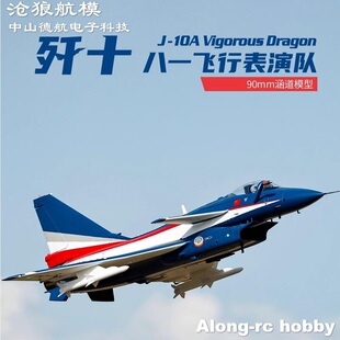 沧狼航模EPO泡沫飞翼模型90mm 歼10A 八一飞行表演队涂装涵道飞机