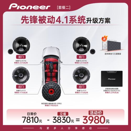 【东道主推荐】车载音响先锋被动4.1系统6喇叭整套音响升级方案