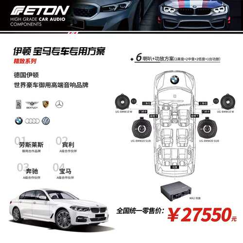 【东道主推荐】德国伊顿品牌宝马车6喇叭加功放专车专用方案