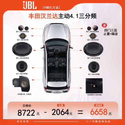 【东道主推荐】JBL丰田汉兰达4.1系统主动3分频汽车音响套餐