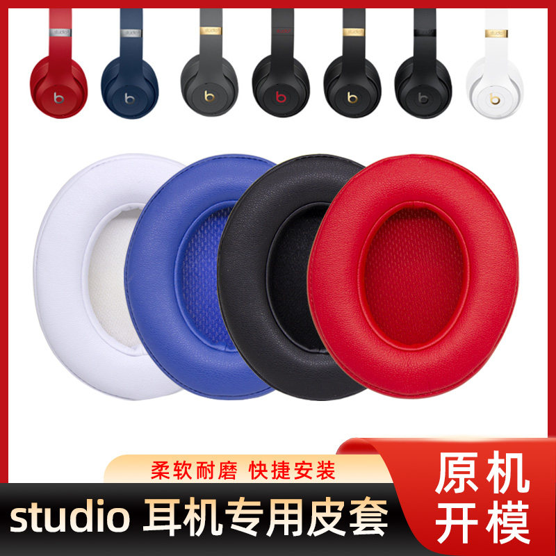 studio3代2代蛋白皮耳机替换罩