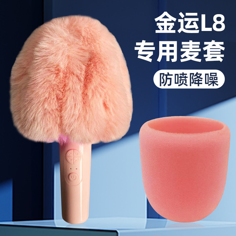 金运L8 全民K歌S5适用麦克风套话筒毛毛套高档防喷麦咪罩防尘麦套