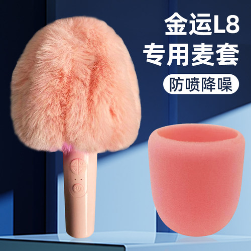 金运L8全民K歌S5适用麦克风套