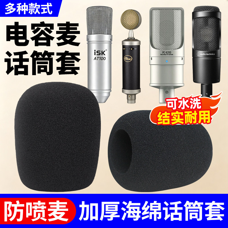 适用ISK电容麦话筒套BLUE小奶瓶麦克风海绵套加大加厚铁三角咪罩图片