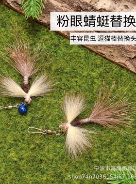 仿真昆虫逗猫棒替换头鹿毛粉眼蜻蜓丰容牦牛毛负鼠毛小飞虫猫玩具