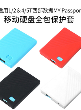 适用于西数随行mypass port2/4T硬盘硅胶保护套防摔耐磨硬盘全包