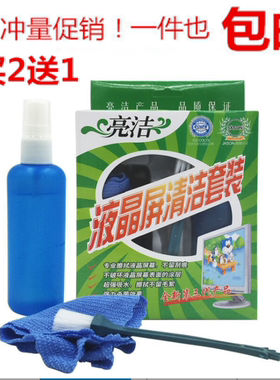 亮洁液晶屏清洁套装三件电脑平板
