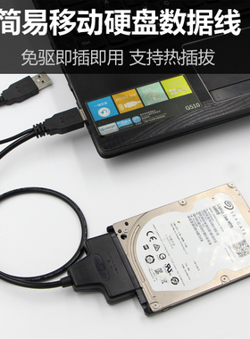 笔记本串口硬盘 usb 2.0转SATA易驱线 SATA7+15pin固态硬盘连接器