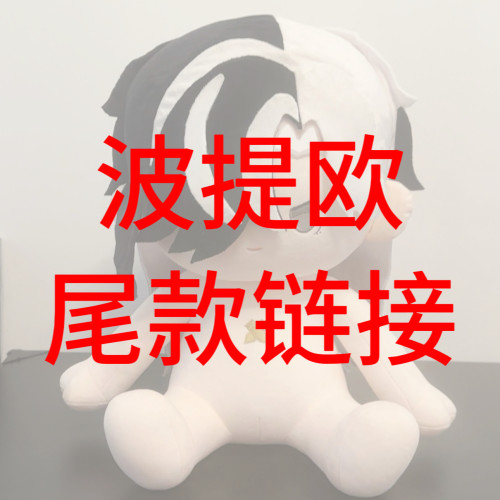 【波提欧尾款】可爱棉花娃娃坐姿仿一番赏娃穿搭发片二次元玩偶