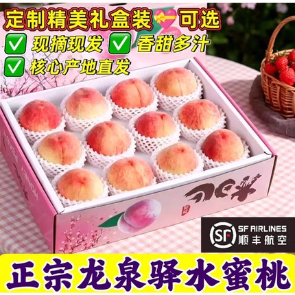 顺丰四川龙泉驿水蜜桃正宗新鲜当季现摘软甜脆龙泉水蜜桃子礼盒装