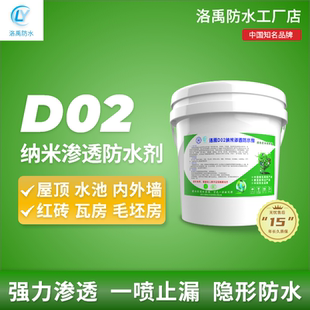 洛禹D02纳米渗透防水剂喷雾屋顶内外墙红砖瓦房卫生间防水防潮