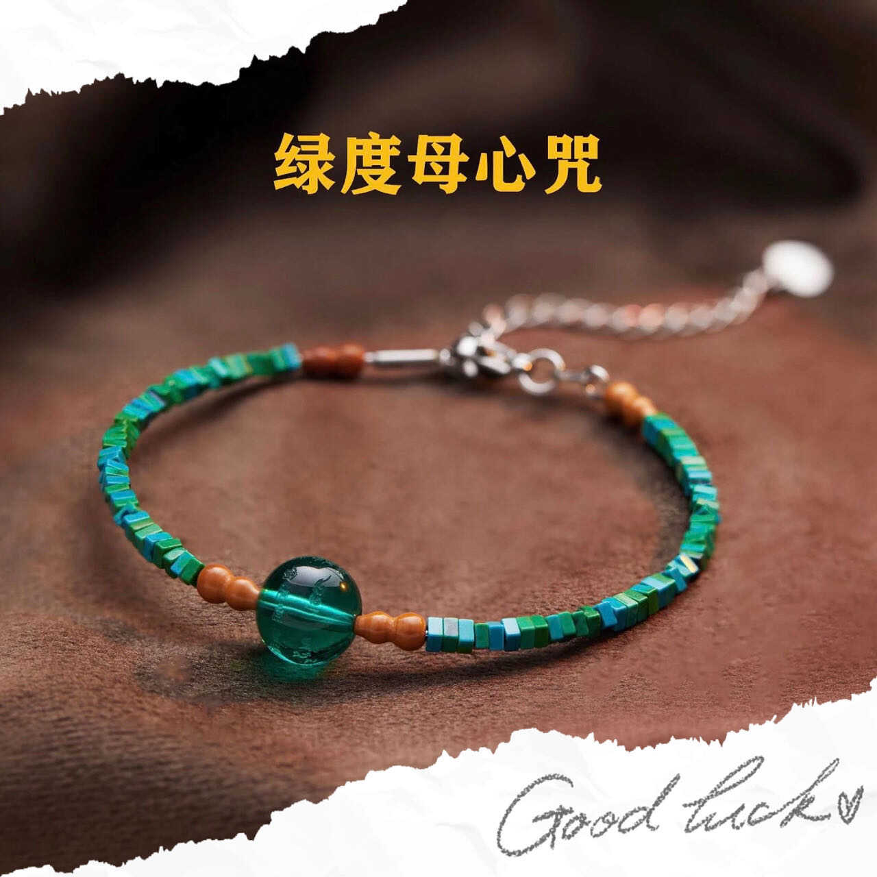 雍同款绿度母心咒手链延长链