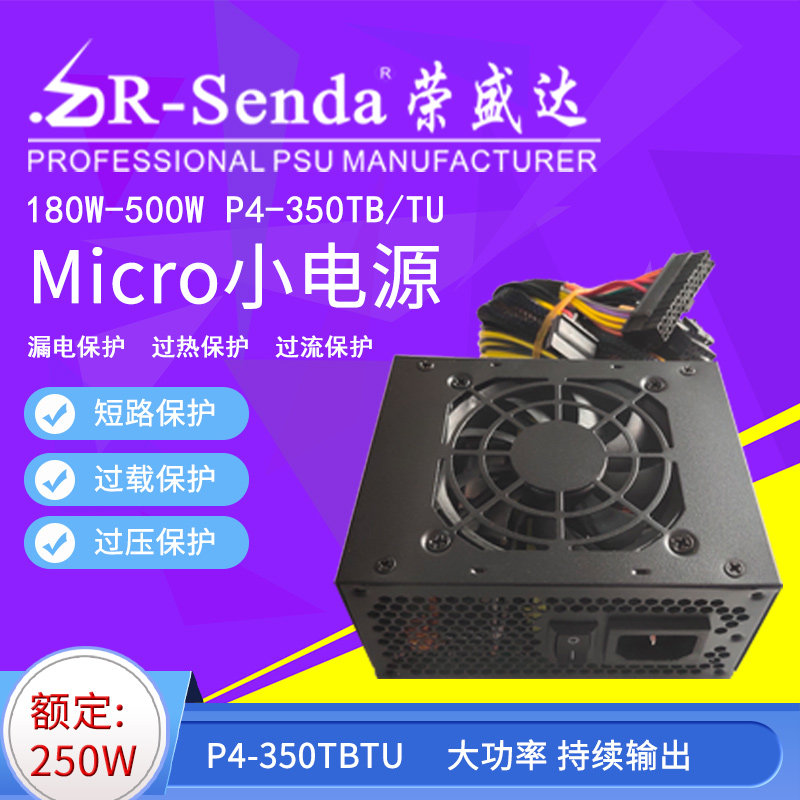 荣盛达P4-350TB/TUSFX12VMicro小电源250W一体机收银机排队机电源