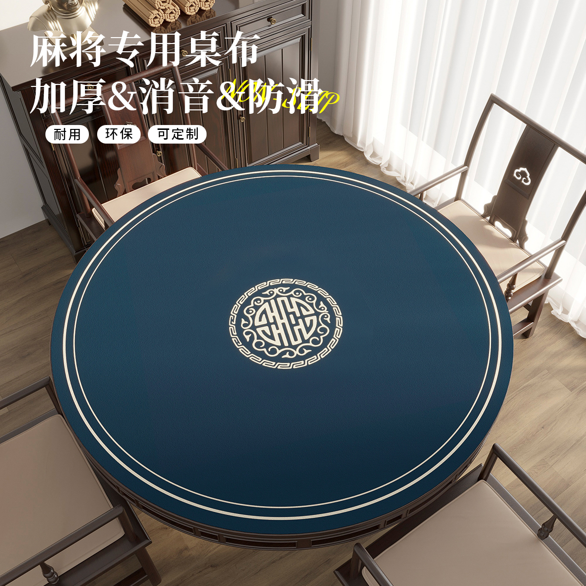 新中式麻将桌桌布加厚静音圆桌圆形台面垫手搓麻将扑克牌专用桌垫