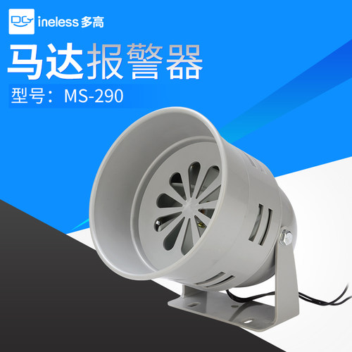 马达报警器MS-290高分贝报警喇叭