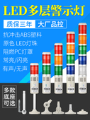 多层三色警示灯声光报警器220V机床led信号闪烁闪光设备指示灯24V