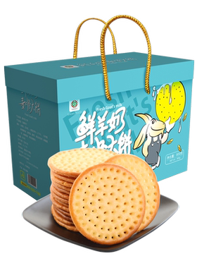 陕富鲜羊奶饼干900g礼盒装羊乳