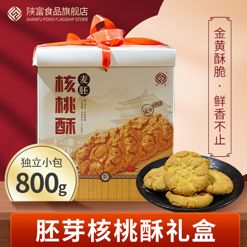 陕富 麦胚核桃酥饼干800g礼盒装中式糕点点心桃酥零食伴手礼送礼