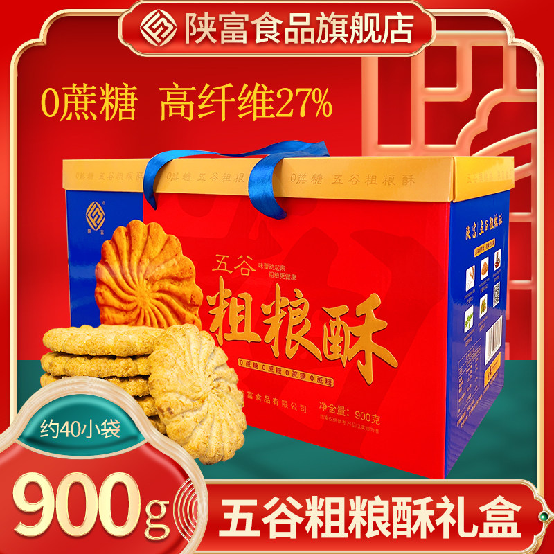 陕富 五谷粗粮酥礼盒900g春节送礼40包礼盒食品早餐零食0蔗糖饼干