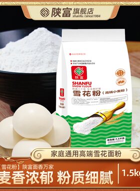 陕富雪花粉1.5kg高端麦芯粉陕西白面粉饺子馒头面条通用中筋面粉