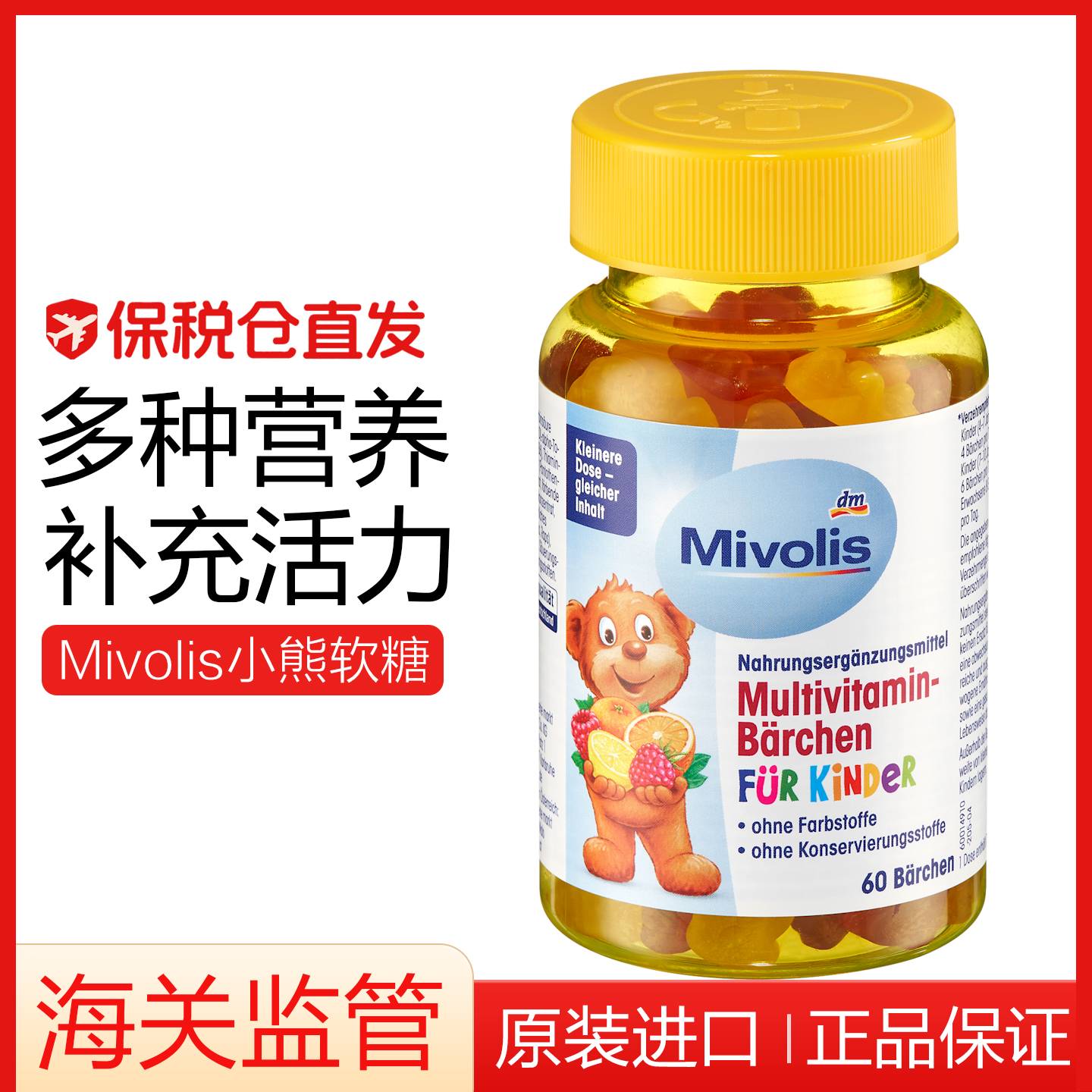 dm德国Das儿童多种复合维生素小熊软糖 Mivolis儿童零食VC糖60粒