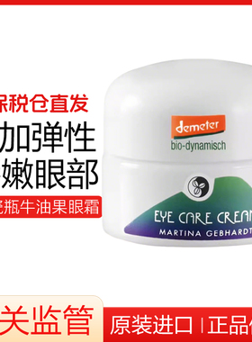 德国Martina Gebhardt小瓷瓶MG牛油果滋润眼霜眼纹小熨斗15ml