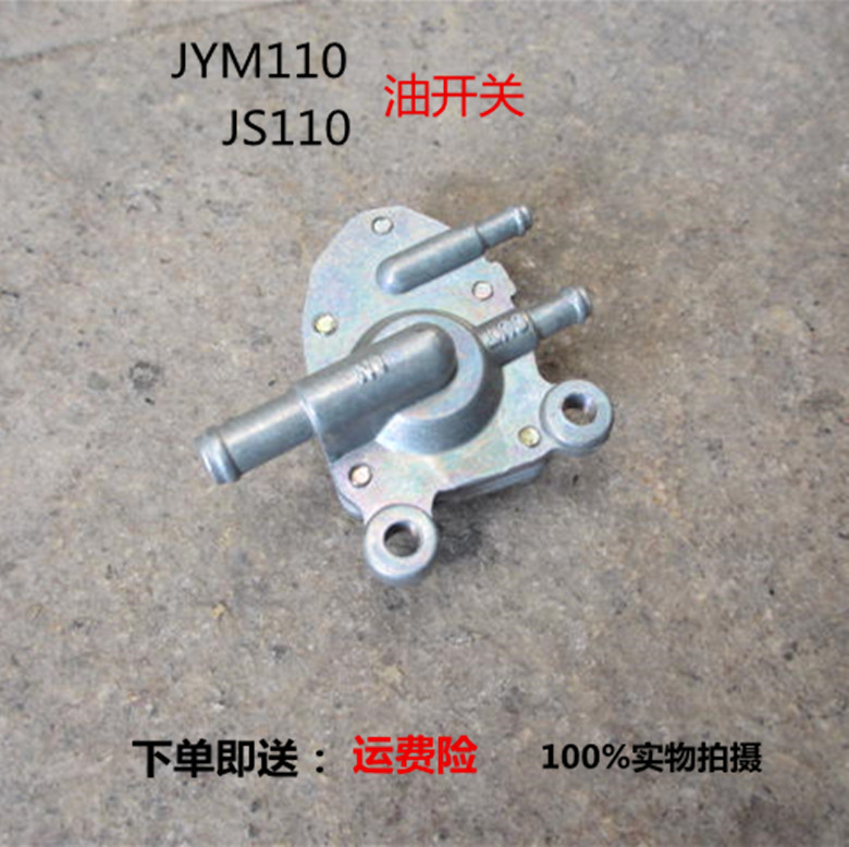 雅马哈JYM110 F8 E8弯梁车油箱开关JS110摩托车燃油开关负压开关