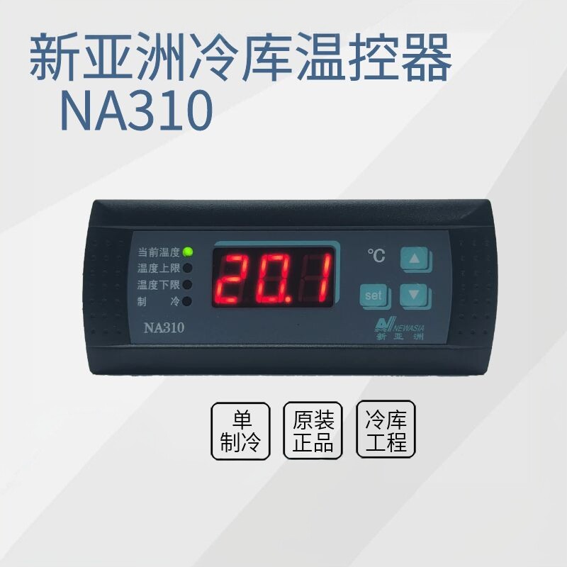 新亚洲温控器NA310冷库冷柜温度控制器单制冷智能数显温控现货