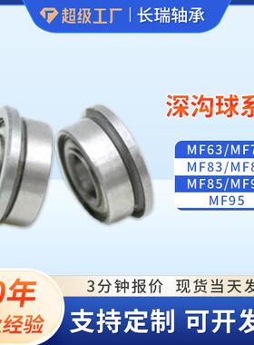 深沟球轴承现货微型法兰轴承MF63 MF74 MF83 MF84 MF85 MF93 MF95