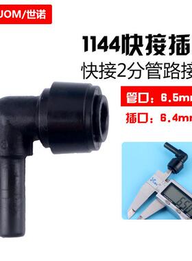 黑色1144插栓弯头喷淋管件净水器配件2分L型接头雨林喷雾快速接头