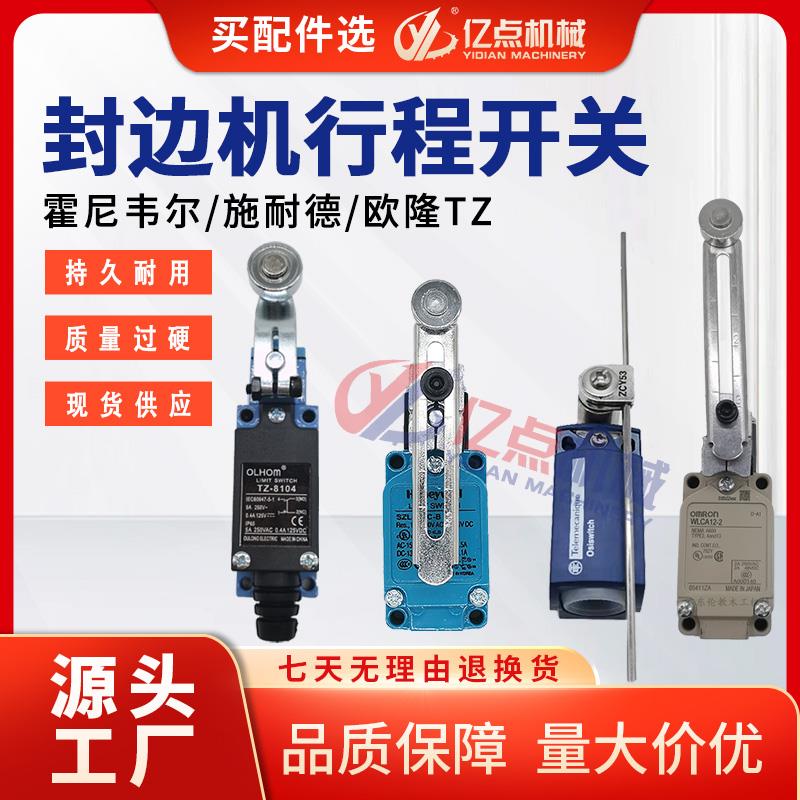 封边机行程开关霍尼韦尔施耐德国产原装品质极东南兴豪德限位配件