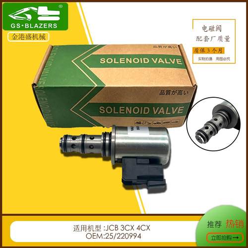 适用于JCB25/220994比例电磁阀3CX4CX反铲机械装载机液压系统挖机