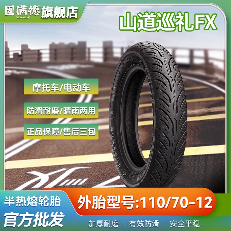 固满德山道巡礼FX防滑电动车摩托车轮胎110/70-12半热熔耐磨轮胎