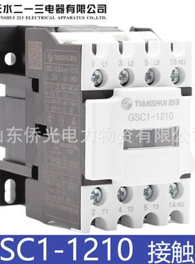 天水二一三GSC1-1210 CJX4-d-1201 0910 AC220V交流接触器