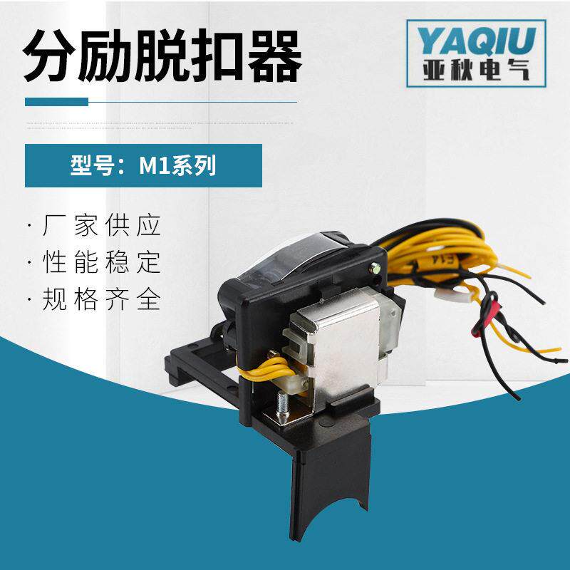 M1系列塑壳断路器附件-分励脱扣器/辅助报警触头