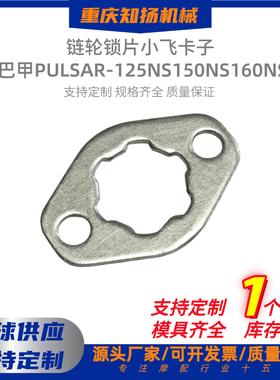 摩托车配件巴甲PULSAR-125 NS150NS160NS小飞锁片小链轮小齿卡片