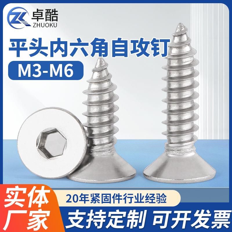 304不锈钢沉头内六角自攻螺丝木螺钉平头内六角自攻丝小螺栓M3-M6