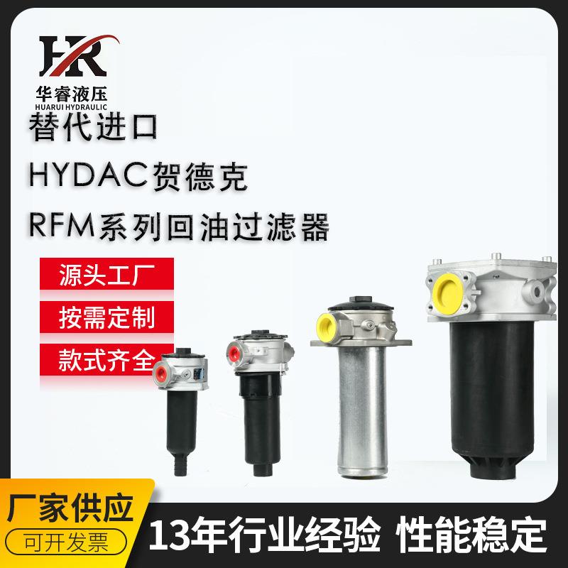 替代进口HYDAC贺德克RFM系列回油过滤器