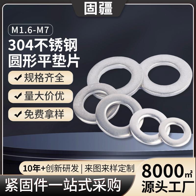 304垫片金属圆形平垫片不锈钢平垫圈M2/M3/M4/M5/M6/M8/M10-M30