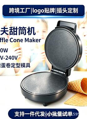 跨境美规欧规Waffle Cone Maker 华夫甜筒机蛋卷机冰淇淋皮卷筒机