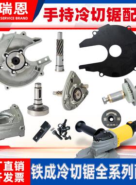 铁成手持冷切锯配件1030AC1050无刷护罩转子定子压板驱动配件优惠