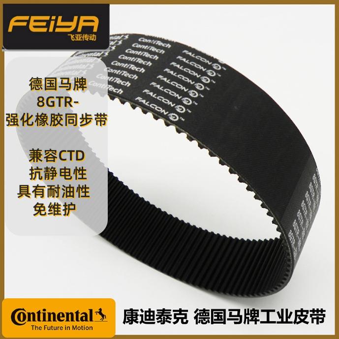 德国马牌FALCON PD超强型 8GTR 800 环形橡胶同步带 猎鹰皮带