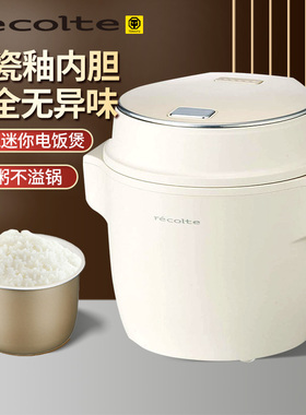 丽克特recolte迷你电饭煲小型1-2人陶瓷家用多功能宝宝婴儿电饭锅