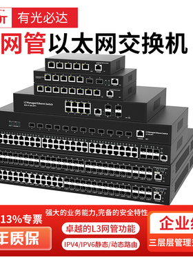 FT光必达三层网管交换机管理型核心交换机汇聚数据中心L3网管交换机