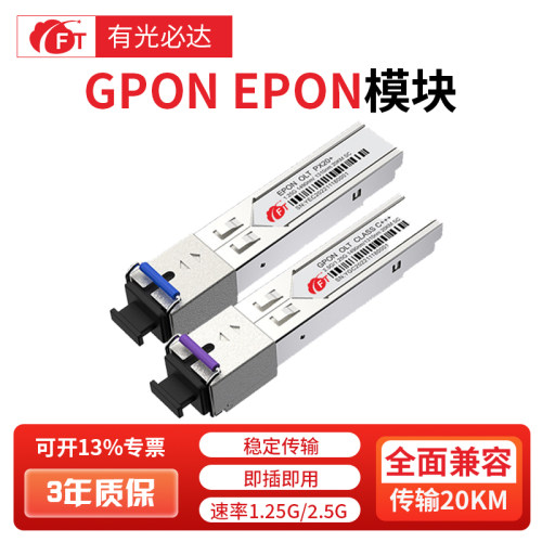OLTGPON光模块EPON光模块