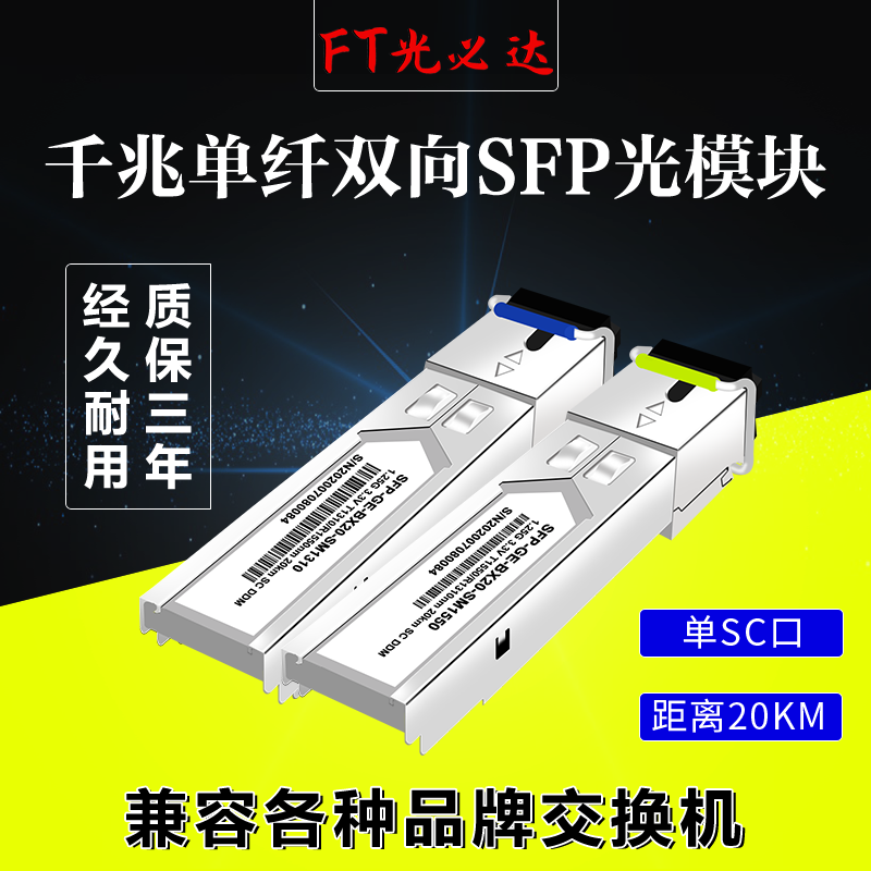 FT光必达千兆单模单芯sfp光模块传输20KM华为光模块单模SC一对兼容华为H3C思科 SC接单纤光模块 网络设备/网络相关 其它光纤设备 原图主图