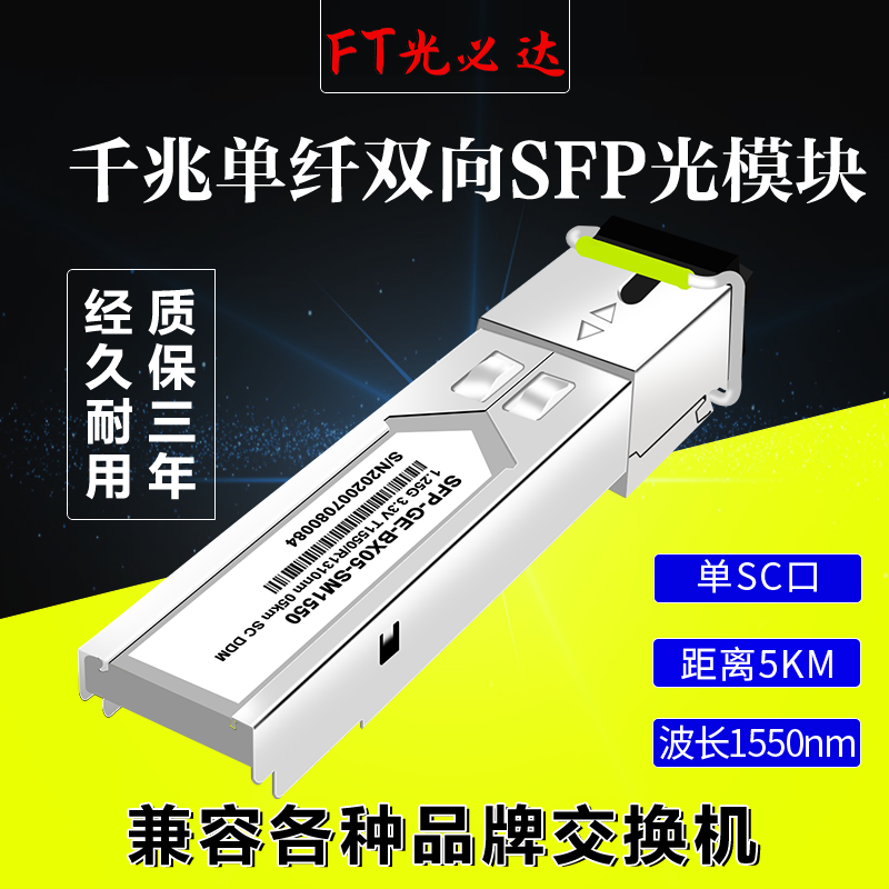 FT光必达光模块兼容华为H3C思科单纤双向BiDi千兆单模单芯SFP光模块SC光纤模块SC接单纤光模块思科锐捷 网络设备/网络相关 其它光纤设备 原图主图