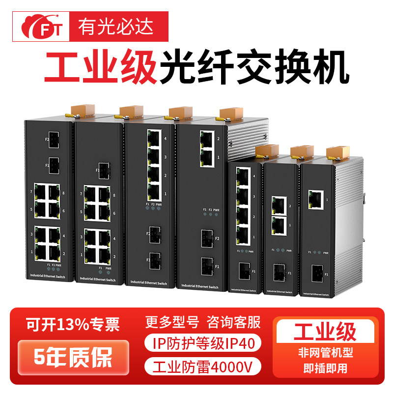 FT光必达工业级交换机5/8口百兆千兆以太网交换机防雷高低温导轨壁挂安装光纤收发器SFP光电交换器