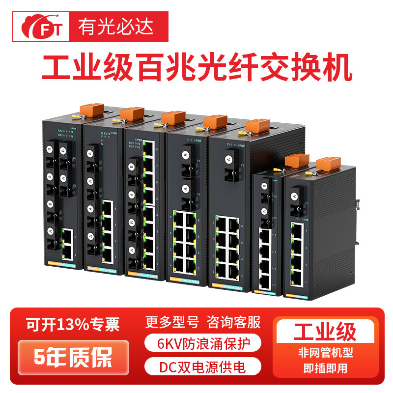 FT光必达百兆工业级交换机5/8/16/口工业级以太网交换机光纤交换机防雷导轨式安装